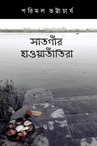 সাতগাঁর হাওয়াতাঁতিরা - পরিমল ভট্টাচার্য