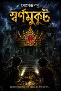 স্বর্ণমুকুট - গোপেন্দ্র বসু