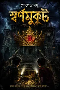 স্বর্ণমুকুট - গোপেন্দ্র বসু