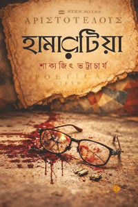 হামারটিয়া - শাক্যজিৎ ভট্টাচার্য
