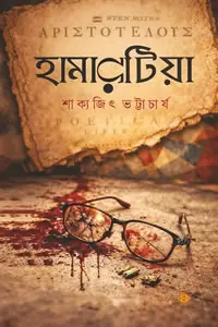 হামারটিয়া - শাক্যজিৎ ভট্টাচার্য