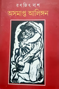 অসমাপ্ত আলিঙ্গন - রণজিৎ দাশ