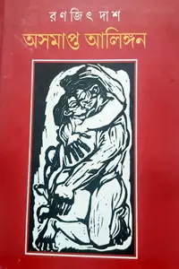 অসমাপ্ত আলিঙ্গন - রণজিৎ দাশ