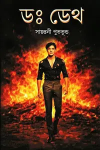 ডঃ ডেথ - সায়ন্তনী পূততুণ্ড