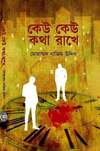 কেউ কেউ কথা রাখে - মোহাম্মদ নাজিম উদ্দিন