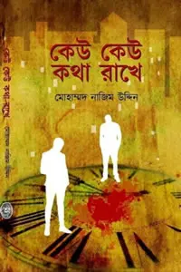 কেউ কেউ কথা রাখে - মোহাম্মদ নাজিম উদ্দিন