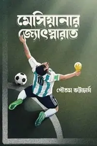 মেসিয়ানার জ্যোৎস্নারাত - গৌতম ভট্টাচার্য