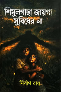 শিমুলগাছা জায়গা সুবিধের না - নির্বাণ রায়