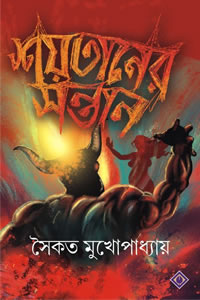 শয়তানের সন্তান - সৈকত মুখোপাধ্যায়