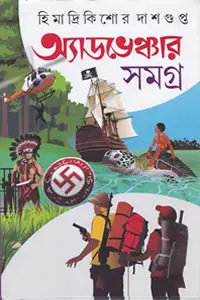 অ্যাডভেঞ্চার সমগ্র ৩ - হিমাদ্রিকিশোর দাশগুপ্ত