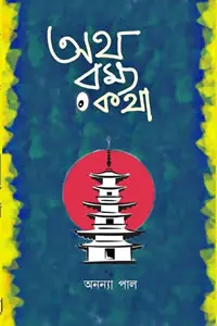 অথ রম্যকথা - অনন্যা পাল