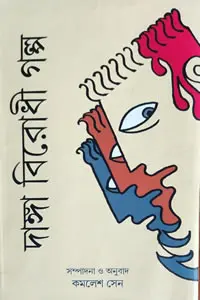 দাঙ্গাবিরোধী গল্প - সম্পাদনা ও অনুবাদ : কমলেশ সেন