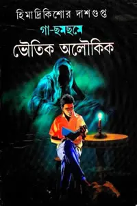 গা-ছমছমে ভৌতিক অলৌকিক - হিমাদ্রিকিশোর দাশগুপ্ত
