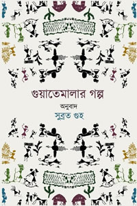 গুয়াতেমালার গল্প – অনুবাদ : সুব্রত গুহ