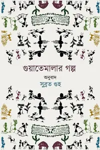 গুয়াতেমালার গল্প – অনুবাদ : সুব্রত গুহ
