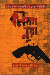 কলকাতা নুয়া - রাজর্ষি দাশ ভৌমিক