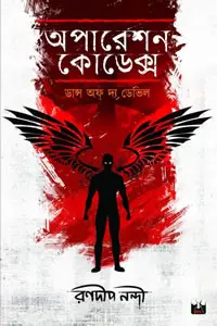 অপারেশন কোডেক্স : ডান্স অফ দ্য ডেভিল - রণদীপ নন্দী
