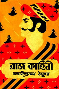 রাজকাহিনী - অবনীন্দ্রনাথ ঠাকুর