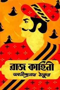 রাজকাহিনী - অবনীন্দ্রনাথ ঠাকুর