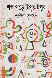 শব্দ পড়ে টাপুর টুপুর - নবনীতা দেবসেন