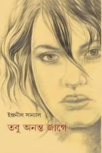 তবু অনন্ত জাগে - ইন্দ্রনীল সান্যাল