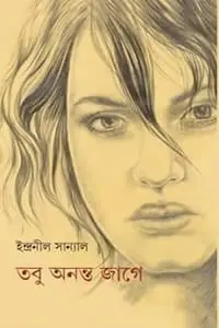 তবু অনন্ত জাগে - ইন্দ্রনীল সান্যাল
