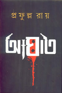 আঘাত - প্রফুল্ল রায়