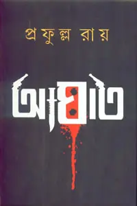 আঘাত - প্রফুল্ল রায়