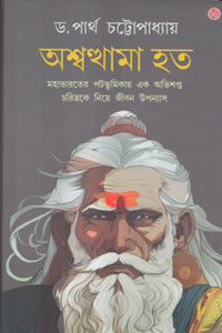 অশ্বত্থামা হত - ড. পার্থ চট্টোপাধ্যায়