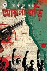 আয়নাবাড়ি - অভীক দত্ত
