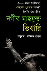 ভিখারি - নগীব মাহফুজ : অনুবাদ - রাফিক হারিরি