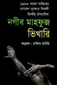 ভিখারি - নগীব মাহফুজ : অনুবাদ - রাফিক হারিরি