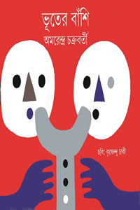 ভূতের বাঁশি - অমরেন্দ্র চক্রবর্তী