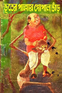 ভূতের পাল্লায় গোপাল ভাঁড় - মণ্টু চক্রবর্তী