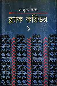 ব্ল্যাক করিডর - ১ : সমৃদ্ধ দত্ত