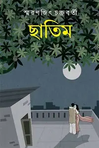 ছাতিম - স্মরণজিৎ চক্রবর্তী