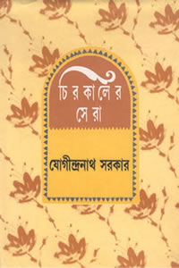 চিরকালের সেরা - যোগীন্দ্রনাথ সরকার
