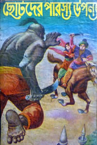 ছোটদের পারস্য উপন্যাস - সুবোধ চক্রবর্তী
