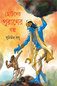ছোটদের পুরাণের গল্প - সুনির্মল বসু