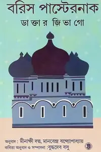 ডাক্তার জিভাগো - বরিস পাস্টেরনাক