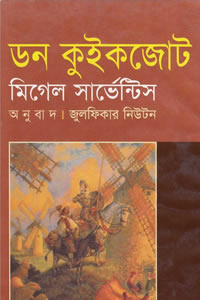 ডন কুইকজোট - মিগেল সার্ভেন্টিস