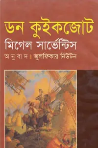 ডন কুইকজোট - মিগেল সার্ভেন্টিস