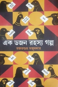 এক ডজন রহস্য গল্প - রজতশুভ্র মজুমদার