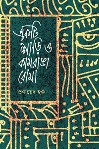 একটি শাড়ি ও কামরাঙা বোমা - ওবায়েদ হক