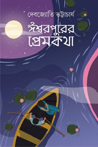 ঈশ্বরপুরের প্রেমকথা - দেবজ্যোতি ভট্টাচার্য