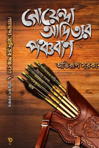 গোয়েন্দা আদিত্যর পঞ্চবাণ - অভিরূপ সরকার