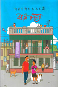 ঝাল লজেন - স্মরণজিৎ চক্রবর্তী