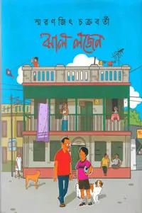 ঝাল লজেন - স্মরণজিৎ চক্রবর্তী