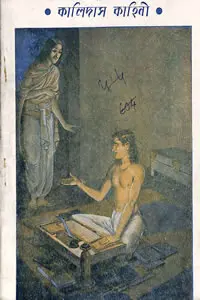 কালিদাস কাহিনী - পরেশচন্দ্র ভট্টাচার্য