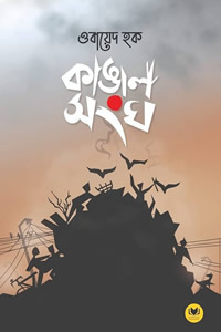 কাঙালসংঘ - ওবায়েদ হক